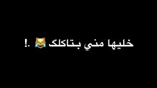 حالات واتس كارفه خليها مني بتاكلك شاشه سوده دندنها