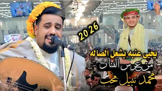 يحيى عنبه يشعل الصاله ويغنون معه باعلى صوت من عرس الفنان محمد نبيل محب 2026 