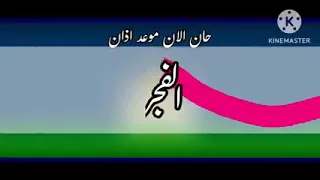 حان الان موعد اذان الفجر حسب البتوقيت المحلى لمكة المكرمة قناة جرو الفضائية 