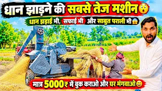 1 घंटे में 2 एकड़ धान झाड़ने की मशीन😃! Dhan jhadne ki machine | Paddy thresher | धान झाड़ने की मशीन|