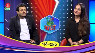 Talk Misti Jhal | টক মিষ্টি ঝাল | Ep 340 | Nodi | Abu Hena Rony | Banglavision