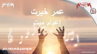                موسيقى وبس   عمر خيرت   إعدام ميت دندنها