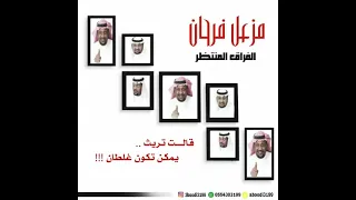 مزعل فرحان   الفراق المنتظر دندنها