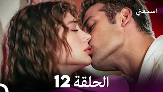 اسمعني الحلقة 12 Arabic Dubbed Long Version 