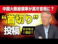 Download Lagu 中国大阪総領事が高市首相に“首切り”投稿　日中外交に激震(EP-332)
