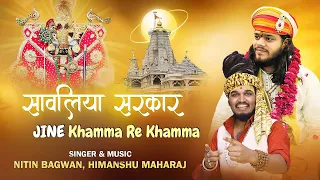 sawariya sarkar ji ni jai jai ho khamma re khamma nitin bagwan bhajan 2025