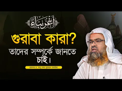 গুরাবা কারা? তাদের সম্পর্কে জানতে চাই। প্রফেসর ড. আবু বকর মুহাম্মাদ যাকারিয়া