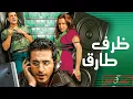 Download Lagu ظرف طارق / Zarf Tarek - Defending My Love