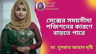 স ক স র সময স ম পজ শন র ক রণ ব ড ত প র Dr Nusrat Jahan Dristy Sexual Health Solutions  স ক স র সময স ম পজ শন র ক রণ ব ড ত প র Dr Nusrat Jahan Dristy Sexual Health Solutions