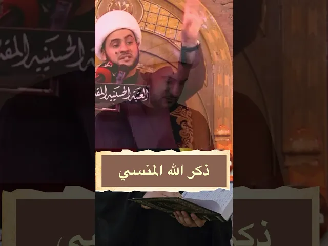 ⁣ذكر الله المنسي #الشيخ_سلام_العسكري