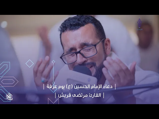 ⁣دعاء عرفة | القارئ : مرتضى قريش | حج ١٤٤٤ هـ