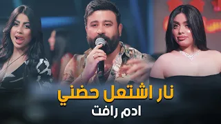 نار اشتعل حضني ادم رافت الترند الجديد 2024 حصريا الجديد فى العالم اكسبلور قاعة ميريت كراتوس  نار اشتعل حضني ادم رافت الترند الجديد 2024 حصريا الجديد فى العالم اكسبلور قاعة ميريت كراتوس