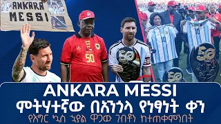 Ankara Messi ምትሃተኛው በአንጎላ የነፃነት ቀን የእግር ኳስ ኋያል ዋጋው ገብቶን ከተጠቀምንበት 