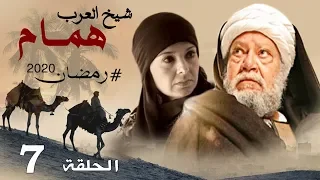 حصريا مسلسل شيخ العرب همام الحلقه السابعه بطوله النجم يحي الفخراني رمضان 2020 