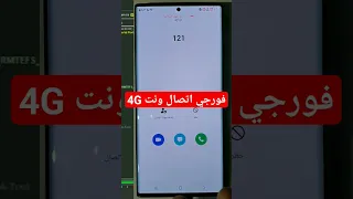طريقة تفعيل فورجي اتصال ونت 4G 