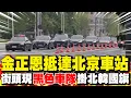 Download Lagu 【每日必看】金正恩抵達北京車站 街頭現\