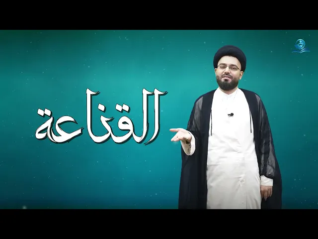 القناعة