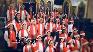 ترنيمة فرحانين يا كنيستنا كورال سانتا كلوز بنها قناة كوجى القبطية الارثوذكسية للاطفال 