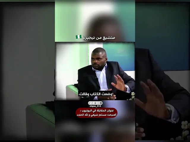 ⁣متشيع من نيجيريا🇳🇬|#اكسبلور #ايزدشناس #shia #shiaislam #shiavssuni #usa  #الشيعة #العراق #السعودية