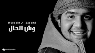 Hussain Al Jassmi Wesh El Hal حسين الجسمي وش الحل 