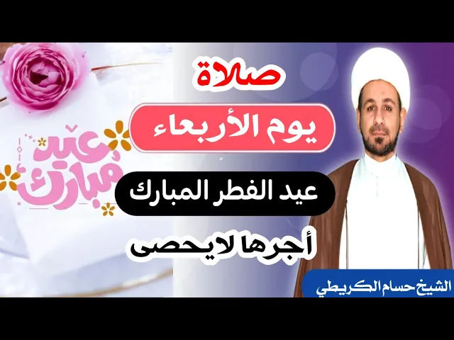 ⁣صلاة (( يوم الأربعاء )) 2 شوال  1443 هـ / عيد الفطر المبارك / اعاده عليكم بالخير والعافية