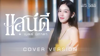 แสนดี - เบลล์ นิภาดา [COVER VERSION]