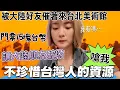 Download Lagu 大陸好友破防了！嗆我：你浪費了台灣的資源……竟為了是一張15元的門票說我浪費了台北的優勢！被大陸好友催著去台北美術館 ！台灣老牌自助餐芒果汁便利好喝/丸林滷肉飯【圓臉麥麥】