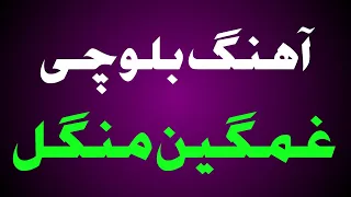 آهنگ بلوچی غمگین منگل 6 