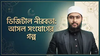 এক ঘণ্টার নীরবতা যা জীবন বদলে দিতে পারে! || Online Madrasa 