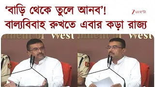 Bengal CM on Child Marriage | রাজ্যে এবার বাল্য বিবাহ রুখতে সক্রিয় সরকার | Zee 24 Ghanta
