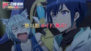 YouTube影片, 內容是被驅逐出勇者隊伍的白魔導師，被S級冒險者撿到 的 第 11 話預告