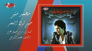                                      حبيبي لولا السهر   محمد منير دندنها