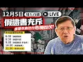 【周五直播】假證書充斥 香港衣食住行危機四伏！2025-12-05