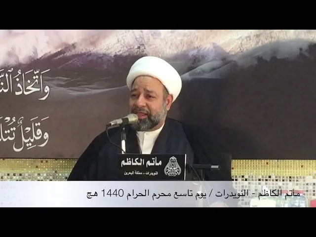 ⁣مأتم الكاظم -النويدرات / يوم تاسع محرم الحرام 1440 هج