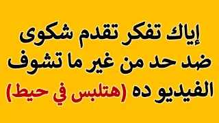 استشارة قانونية إياك تفكر تقدم شكوى ضد حد من غير ما تشوف الفيديو ده هتلبس في حيط 