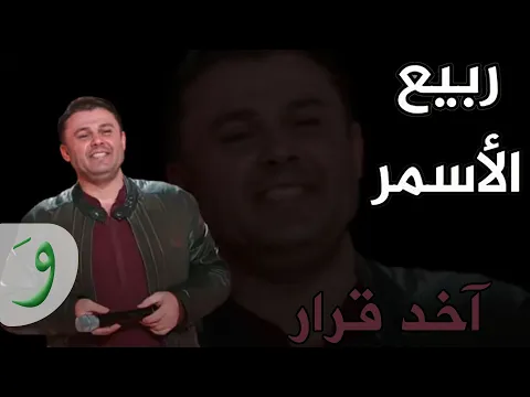 Download MP3 Rabih Al Asmar - Akhed Qarar (Video Clip) / ربيع الأسمر - آخد قرار