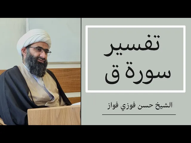 ⁣تفسير سورة ق (8) | الشيخ حسن فوزي فواز