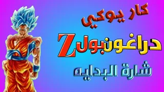 كاريوكي اغنية دراغون بول زد كاي 