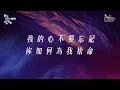 【我的生命獻給祢 I Will Offer You My Life】官方歌詞版MV (Official Lyrics MV) - 讚美之泉敬拜讚美 (26)