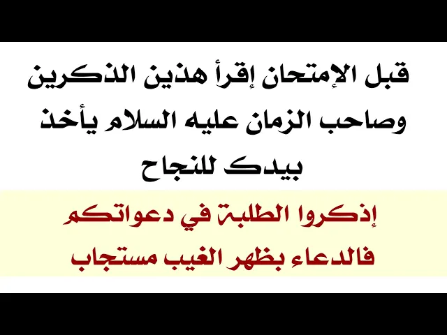 ⁣قبل الإمتحان إقرأ هذين الذكرين وصاحب الزمان يأخذ بيدك للنجاح إن شاء الله