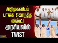 Lagu 🔴LIVE : அதிமுகவிடம் பாஜக கொடுத்த லிஸ்ட்!....அரசியலில் ட்விஸ்ட்  | ADMK BJP Alliance | EPS | Nainar