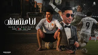 انا منتهتش    انا يورو انا عمله   اديني مكنه وتعاله سكه     حمو المرشدي   توزيع اشرف مزيكا دندنها