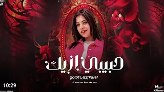 اغنيه حبيبي ازيك طمني عليك  عايشه وحيده ف دنيا بعيده لوحدي جودي  ترند         توزيع حمدين  حصريآ     دندنها