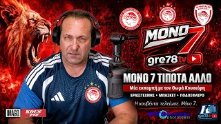Μόνο 7 τίποτα άλλο σε μία εκπομπή με τον Θωμά Κουσιορή | gre78TV | 13.10.2026