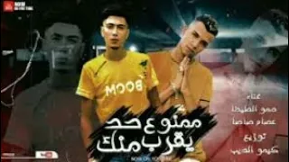مهرجان ممنوع حد يقرب منك   اندال دول اسم علي مسمي   عصام صاصا و حمو الطيخا   توزيع كيمو الديب  دندنها