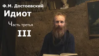 Идиот (аудиокнига и видеокнига). Часть 3, глава 03