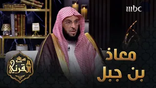 جولة في حياة الصحابي الجليل معاذ بن جبل وقصة إسلامه 