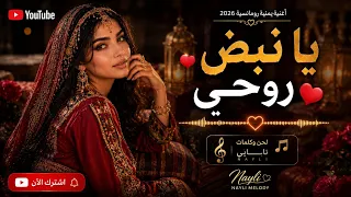   من أول كلمة ستقع في حبها     يا نبض روحي   أجمل أغنية يمنية رومانسية      دندنها