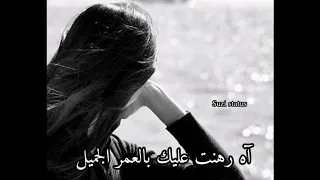  آه رهنت      ملك العشاق  هاني  شاكر  حالات واتس آب  حزينه  تصميمي دندنها