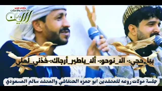 جلسة خيالية كوكتيل عراقي ابو حمزه الحنفاشي Vs سالم المسعودي بيا حجي الا نوحو ألا ياطير أرجاك 